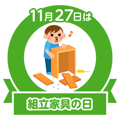 11月27日今日は何の日 組立家具の日 風 林