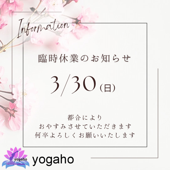 3/30(日) お休みさせていただきますm(__)m | yogaho 商店街ヨガ