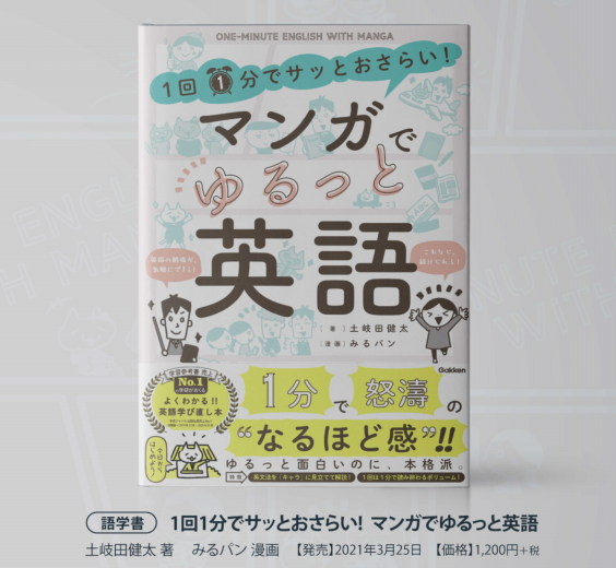 好評につき重版決定 1回1分でサッとおさらいマンガでゆるっと英語 学研 英語講師 土岐田健太 オフィシャルサイト