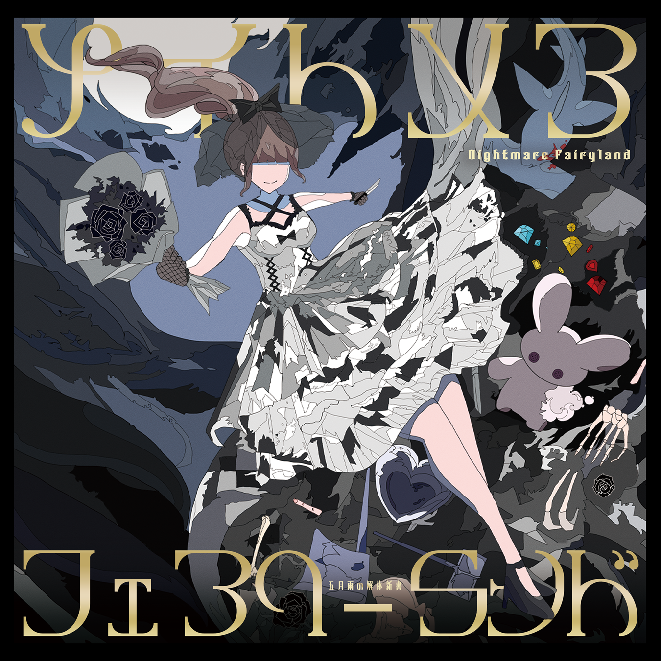 五月雨の解体新書 4th album「ナイトメアフェアリーランド」 | 綺良雪