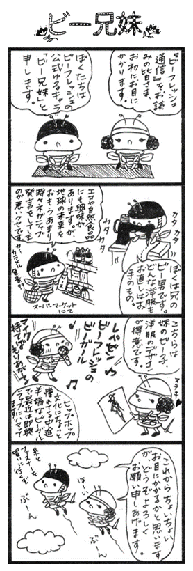 Be兄妹 4コマ漫画公開 ビーフレッシュ通信 に連載中 ビーフレッシュのブログ