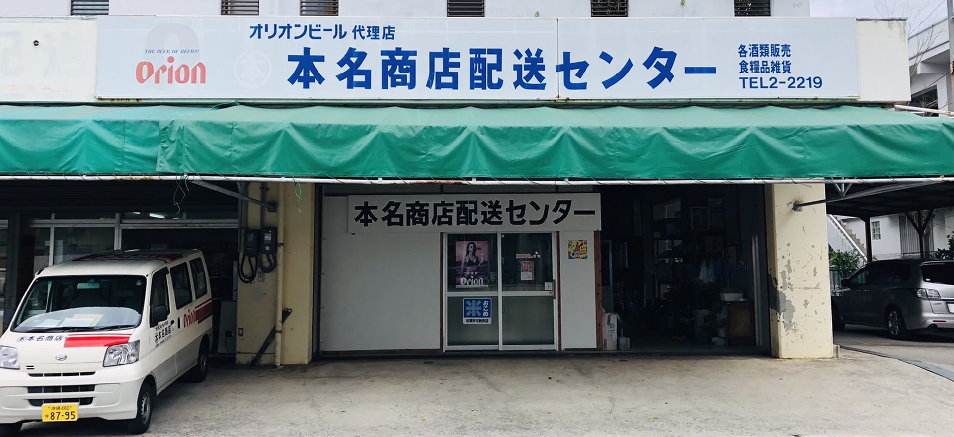 配送センター | 本名商店合同会社