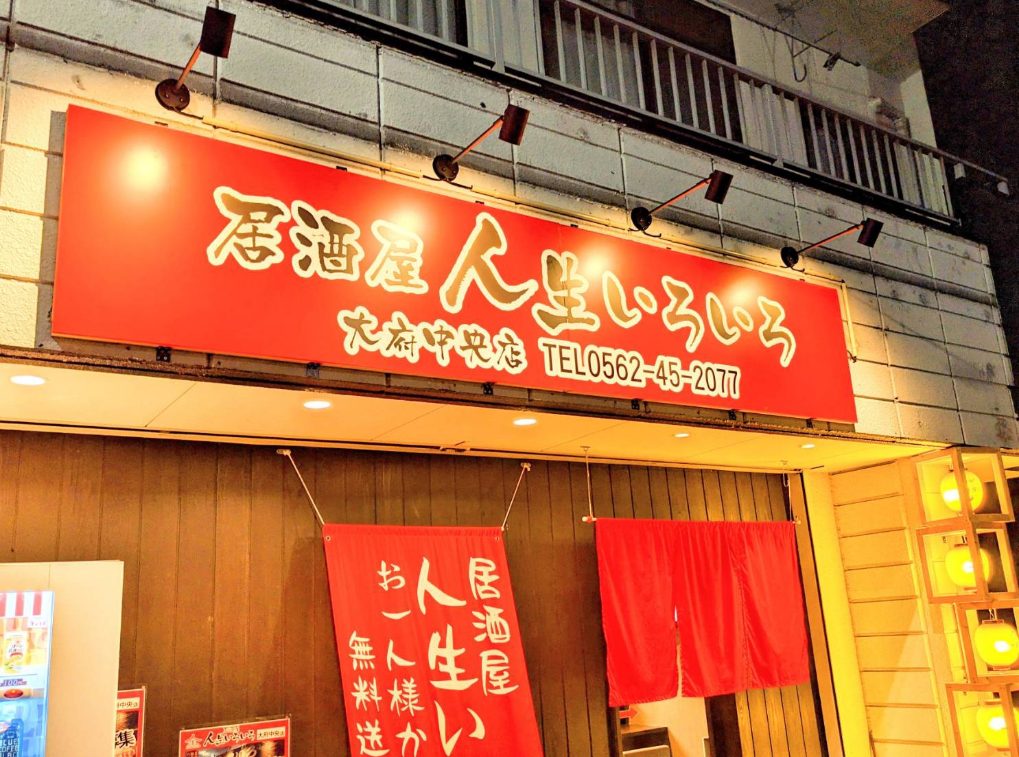 居酒屋人生いろいろ 大府中央店