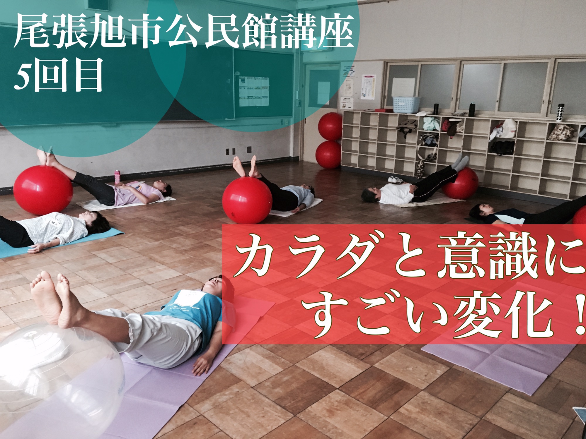 カラダと意識にすごい変化 尾張旭市公民館講座5回目 10月4日 木 中央公民館 Online Balanceball Studio Nicomarupark はしざわすみえ