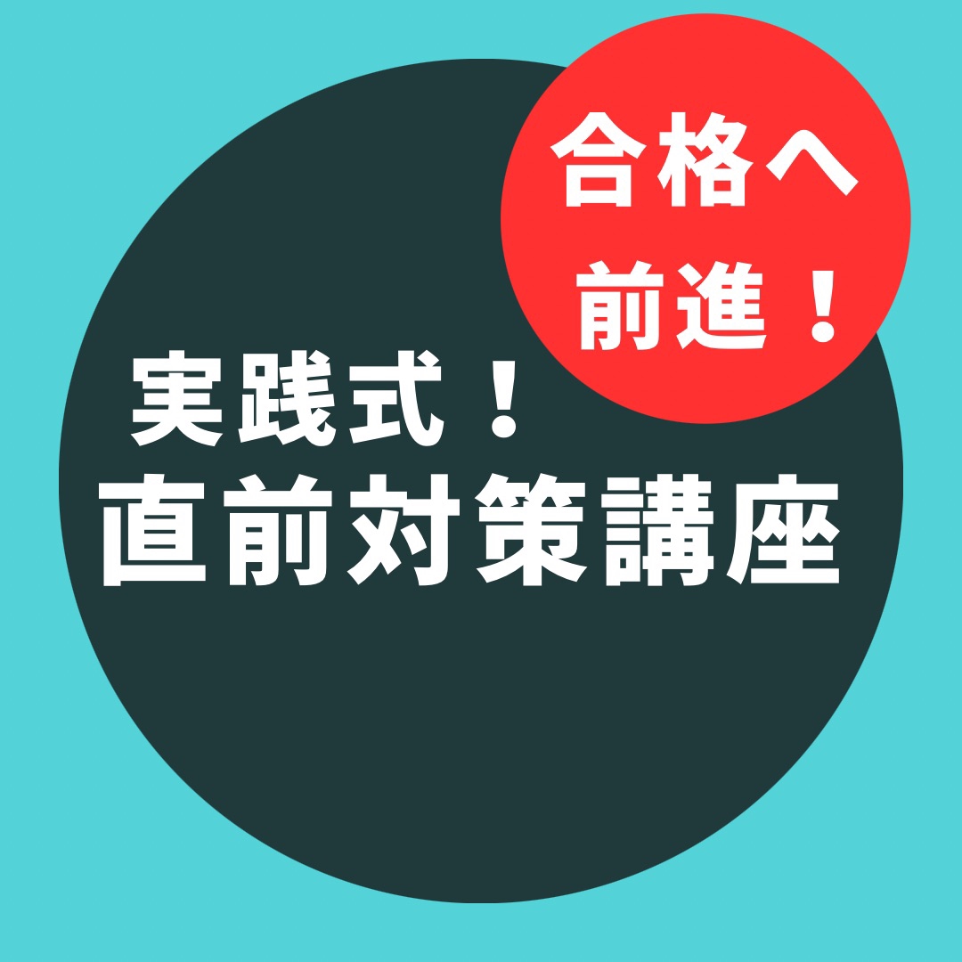 宅建個別指導・直前対策講座 | 宅建講座・大阪 オンライン講座 個別指導