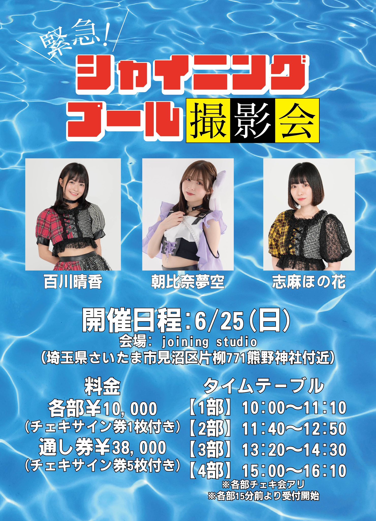 6/25(日)「緊急！シャイニングプール撮影会」に百川晴香と志麻ほの香