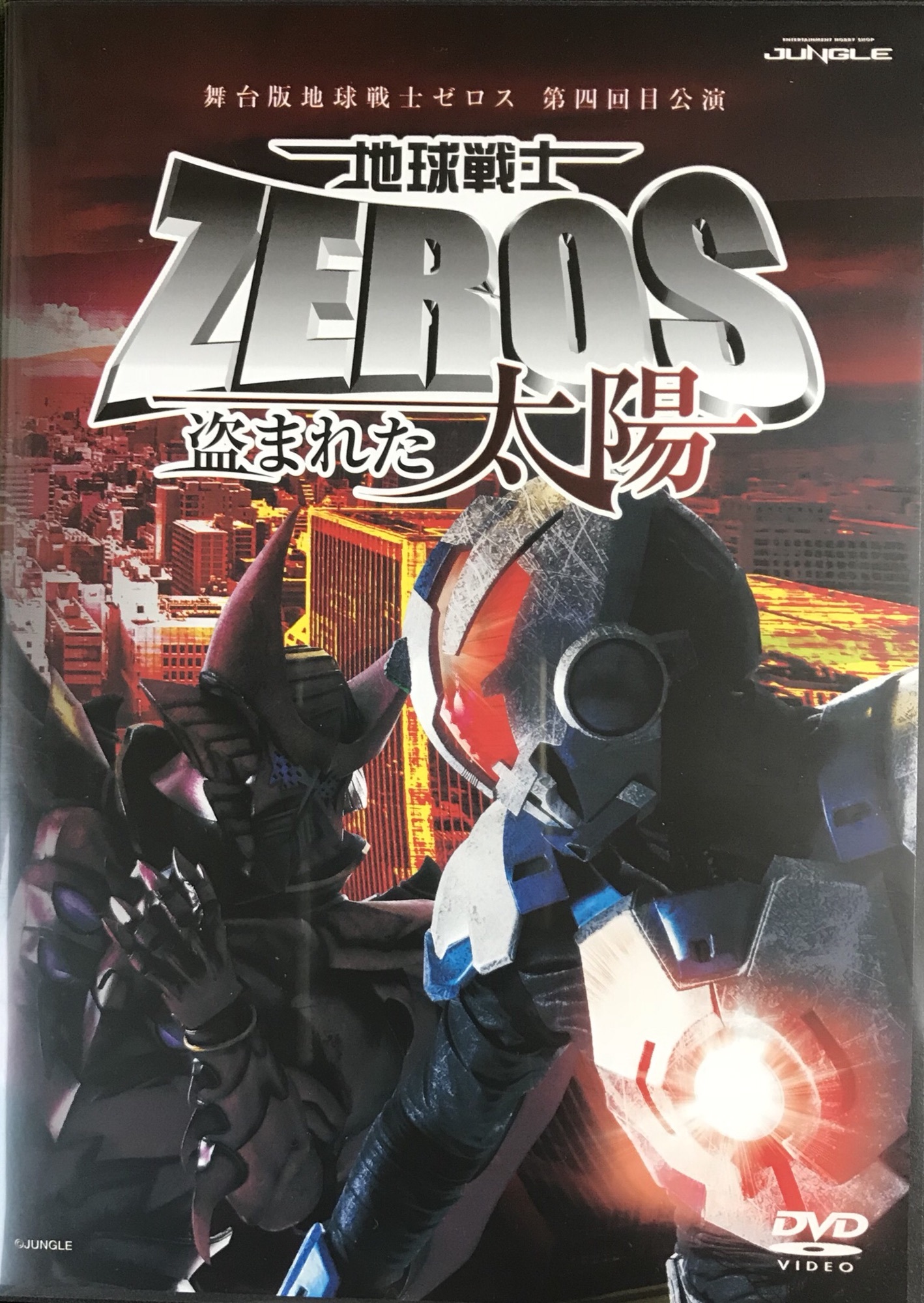 地球戦士ゼロス盗まれた太陽DVD | RYUNOSUKE-KAWAI