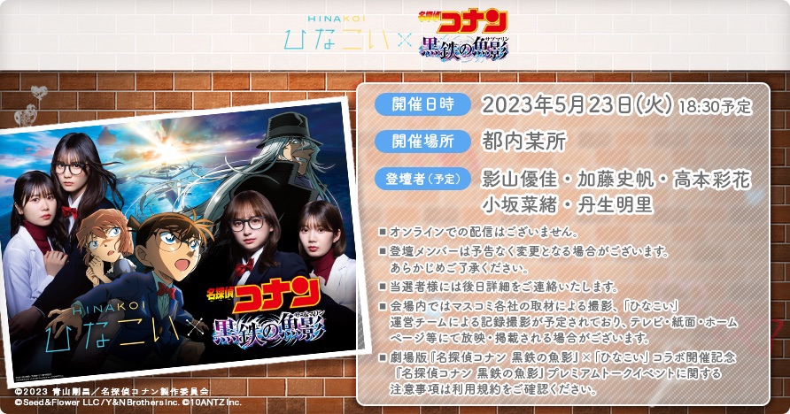 日向坂46 高本彩花 ひなこい × 名探偵コナン黒鉄の魚影 リアルひな写