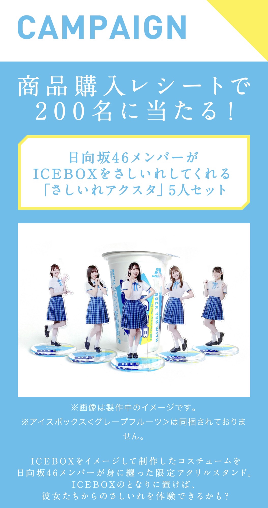 森永製菓株式会社「アイスボックス」WebCM第1弾「ひなたのさしいれ」に加藤史帆、齊藤京子、佐々木美玲、金村美玖、丹生明里が登場 | Sunny  Slope Four By Six Document