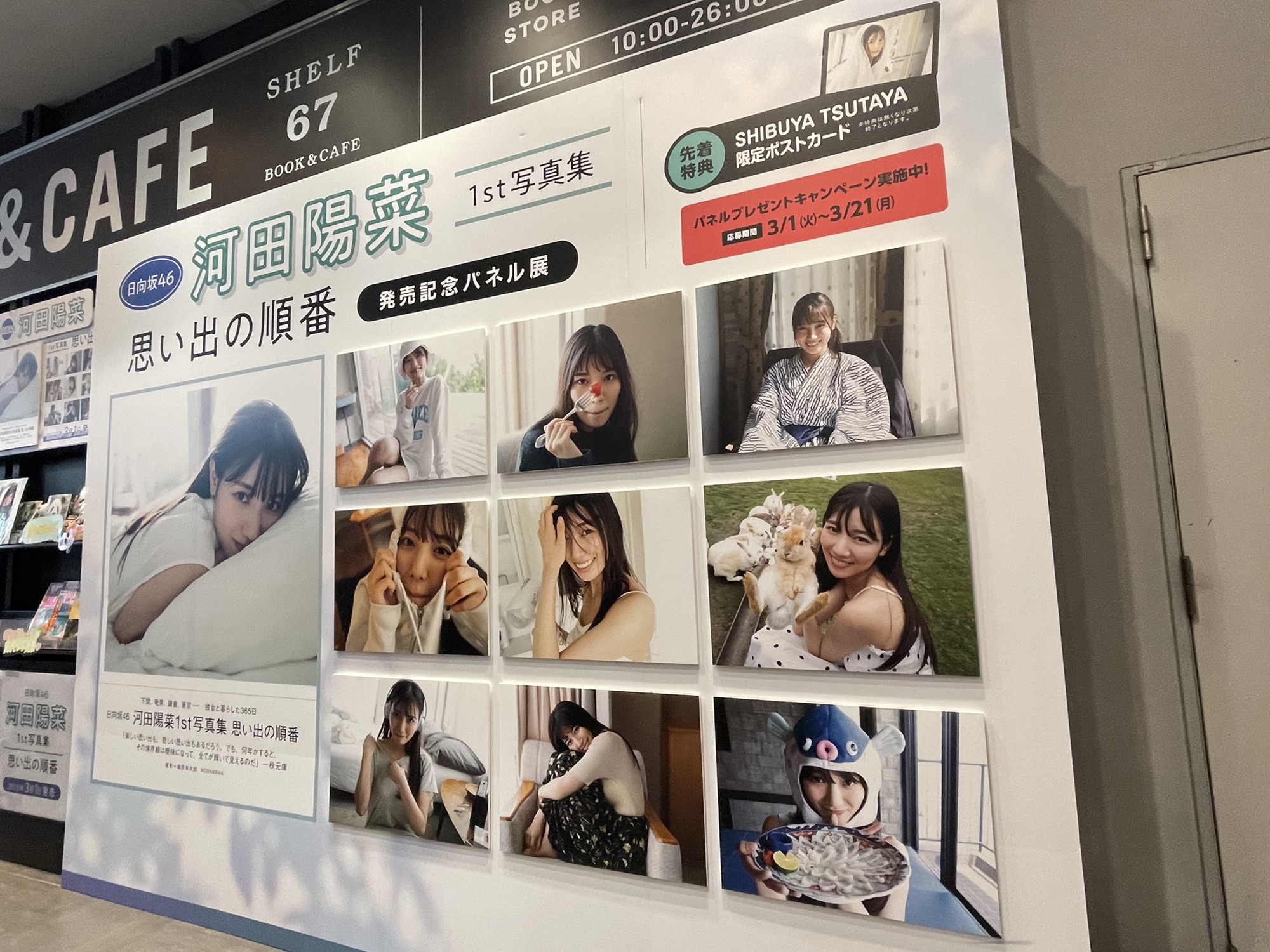 現場レポ/河田陽菜1st写真集〜思い出の順番〜発売記念パネル展(SHIBUYA TSUTUTAYA、HMV & BOOKS SHIBUYA) |  Sunny Slope Four By Six Document