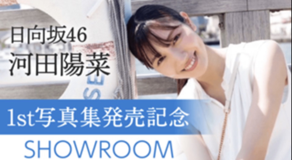 河田陽菜1st写真集「思い出の順番」発売記念SHOWROOM | Sunny Slope Four By Six Document