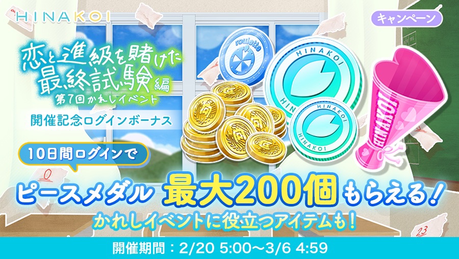 ひなこい攻略〜第7回かれしイベント①:恋と進級を賭けた最終試験編〜第