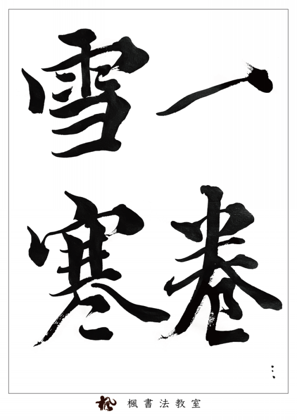 臨『杜家立成雑書要略』光明皇后1 | 楓書法教室・かえで子ども習字教室