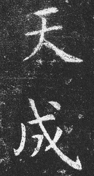 楓書法教室 臨書への第一歩】虞世南『孔子廟堂碑』 | 楓書法教室