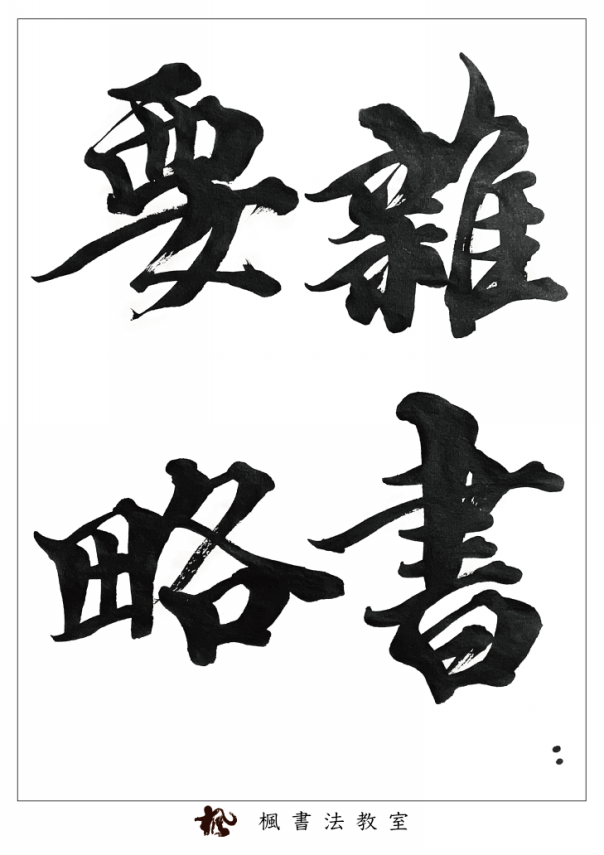 『 杜家立成雑書要略 』書 書道 希少 美品 です。 c122262465628de444d312f67a2dc3