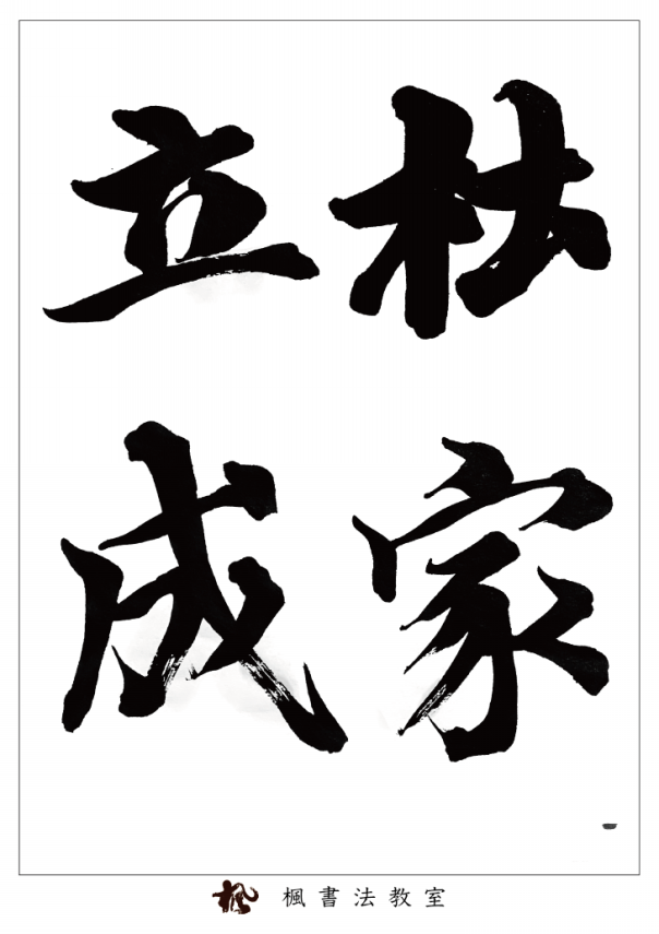 臨『杜家立成雑書要略』光明皇后1 | 楓書法教室・かえで子ども習字教室