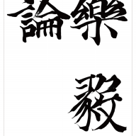 臨『杜家立成雑書要略』光明皇后1 | 楓書法教室・かえで子ども習字教室