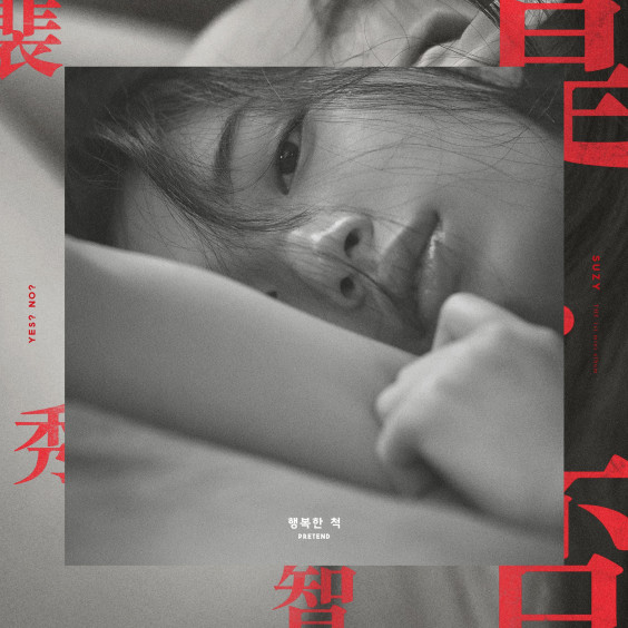 歌詞 和訳 행복한 척 幸せなふり 수지 スジ Suzy 1st Solo Mini Album Yes No You Make Me Smile