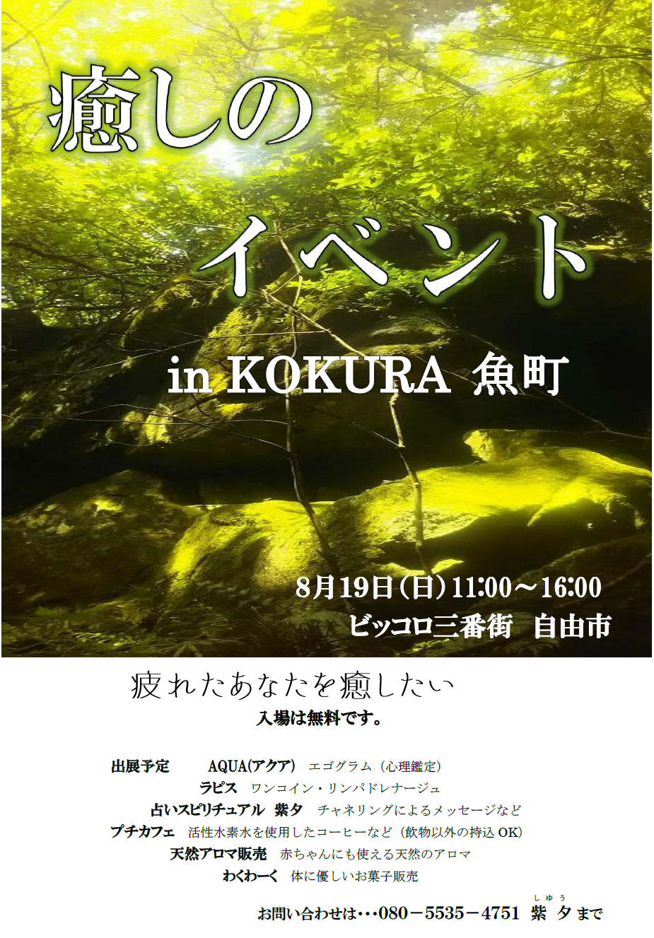 ８月のイベントポスター 紫夕のスピリチュアル ちえの和