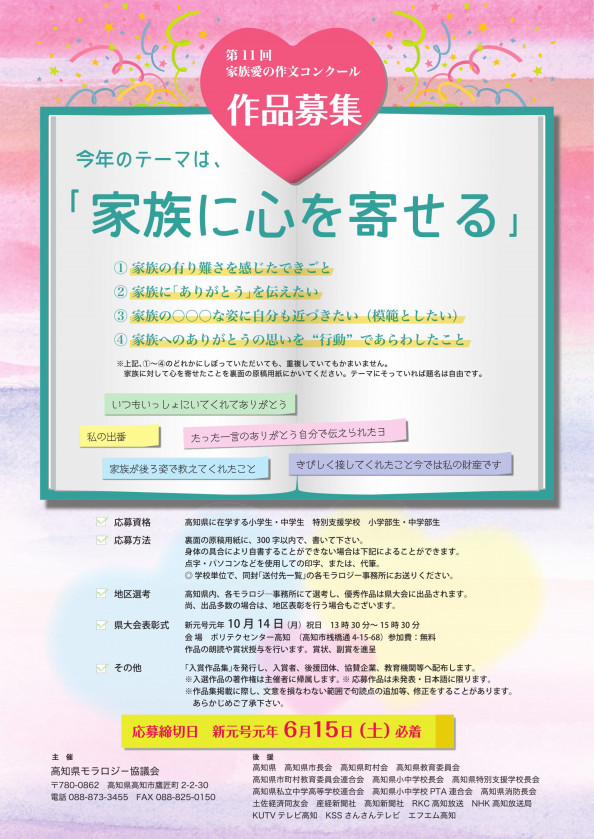 第11回家族愛の作文コンクール 高知県モラロジ 協議会