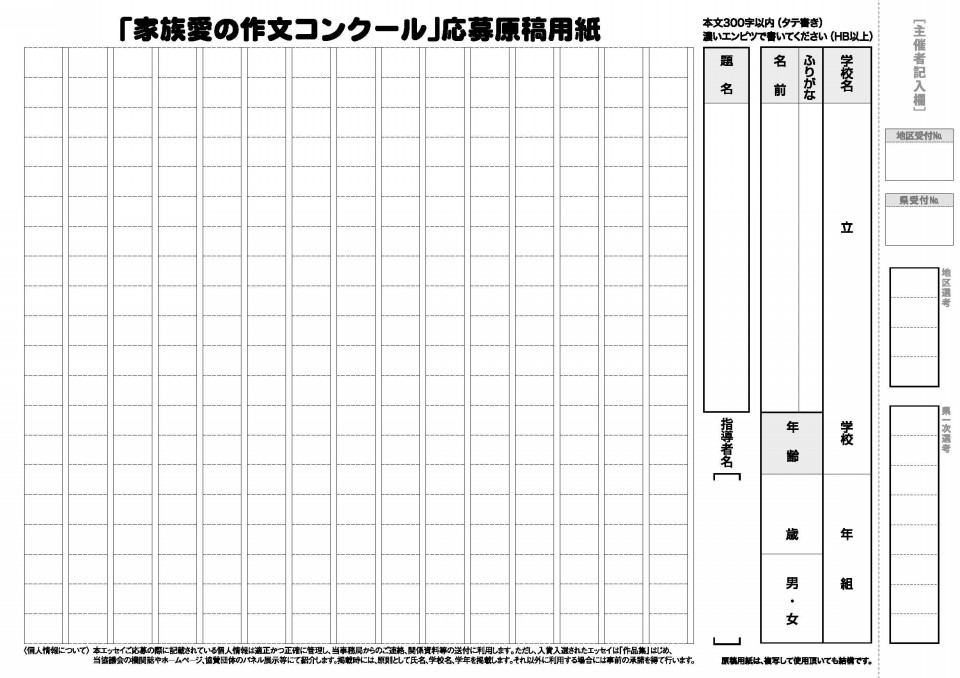 第11回家族愛の作文コンクール 応募用紙 高知県モラロジ 協議会