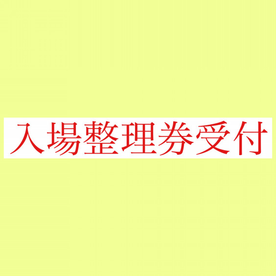 入場整理件受付 Fantanima In Kansai