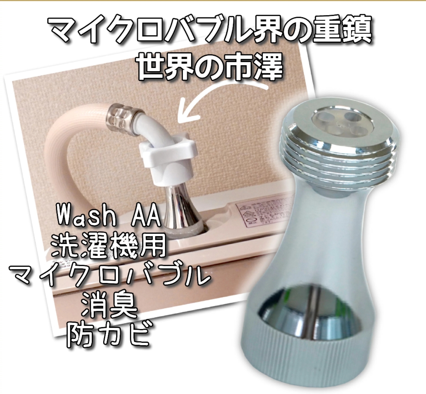 micro-bub(マイクロバブ) ミクロの泡で快適シャワーとお洗濯 ShowerAA WashAA お買い得な限定セット 