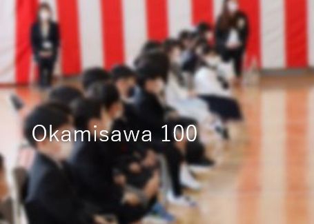 令和4年度 入学式 三沢市立岡三沢小学校 創立100周年 記念事業実行委員会