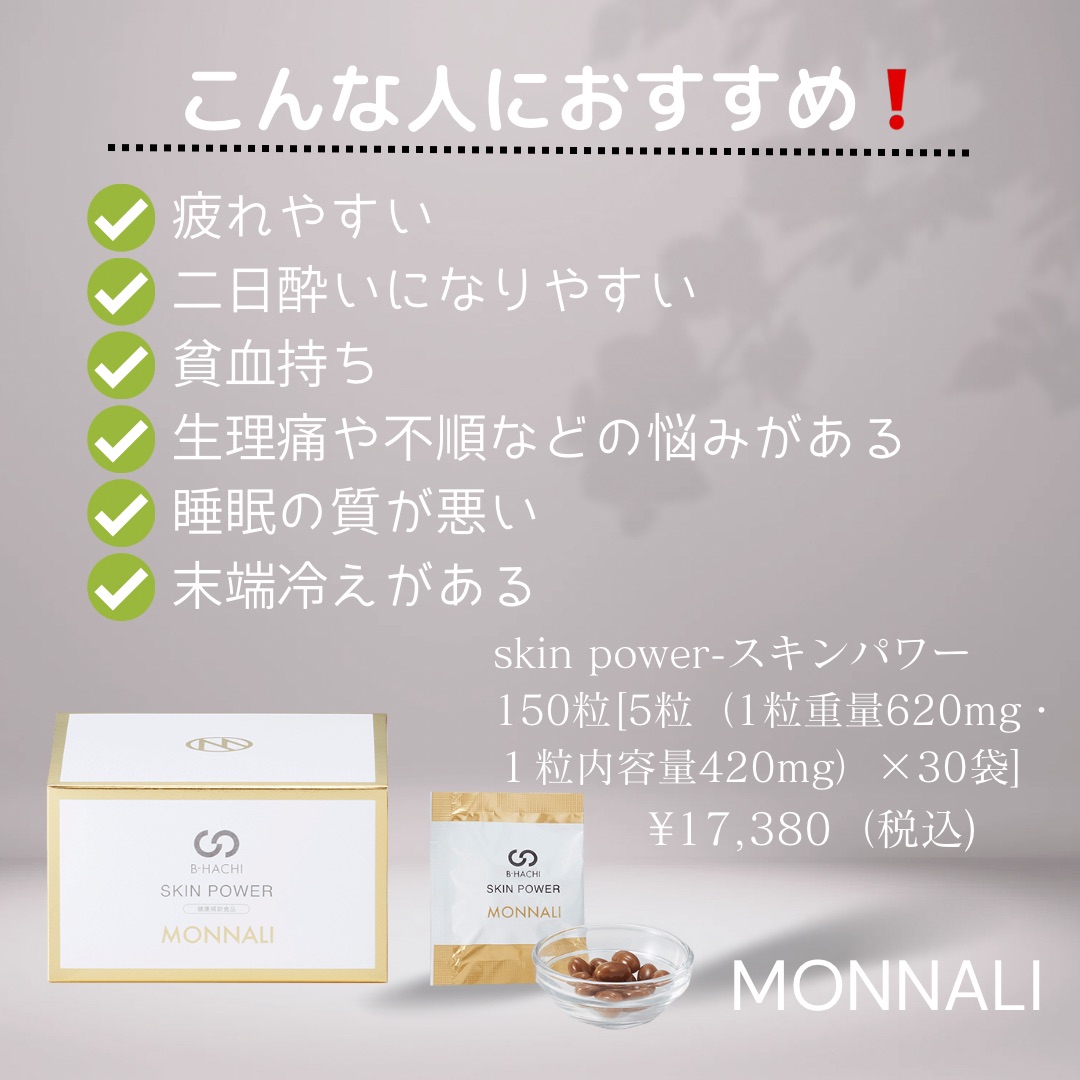 モナリ スキンパワー モナリ スキンパワー monnali skin power MONNALI