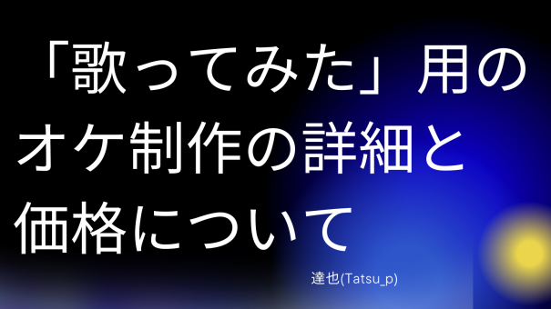 歌い手やVtuber向け】「歌ってみた」用のカラオケ制作受け付けてます | 達也(Tatsu_P) Official Site