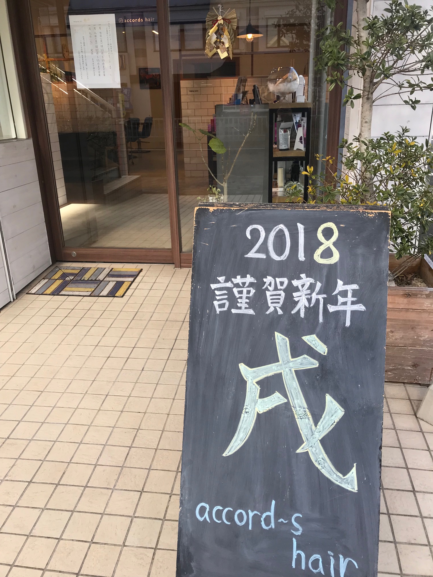 明けましておめでとうございます Accord S Hair Gokiso