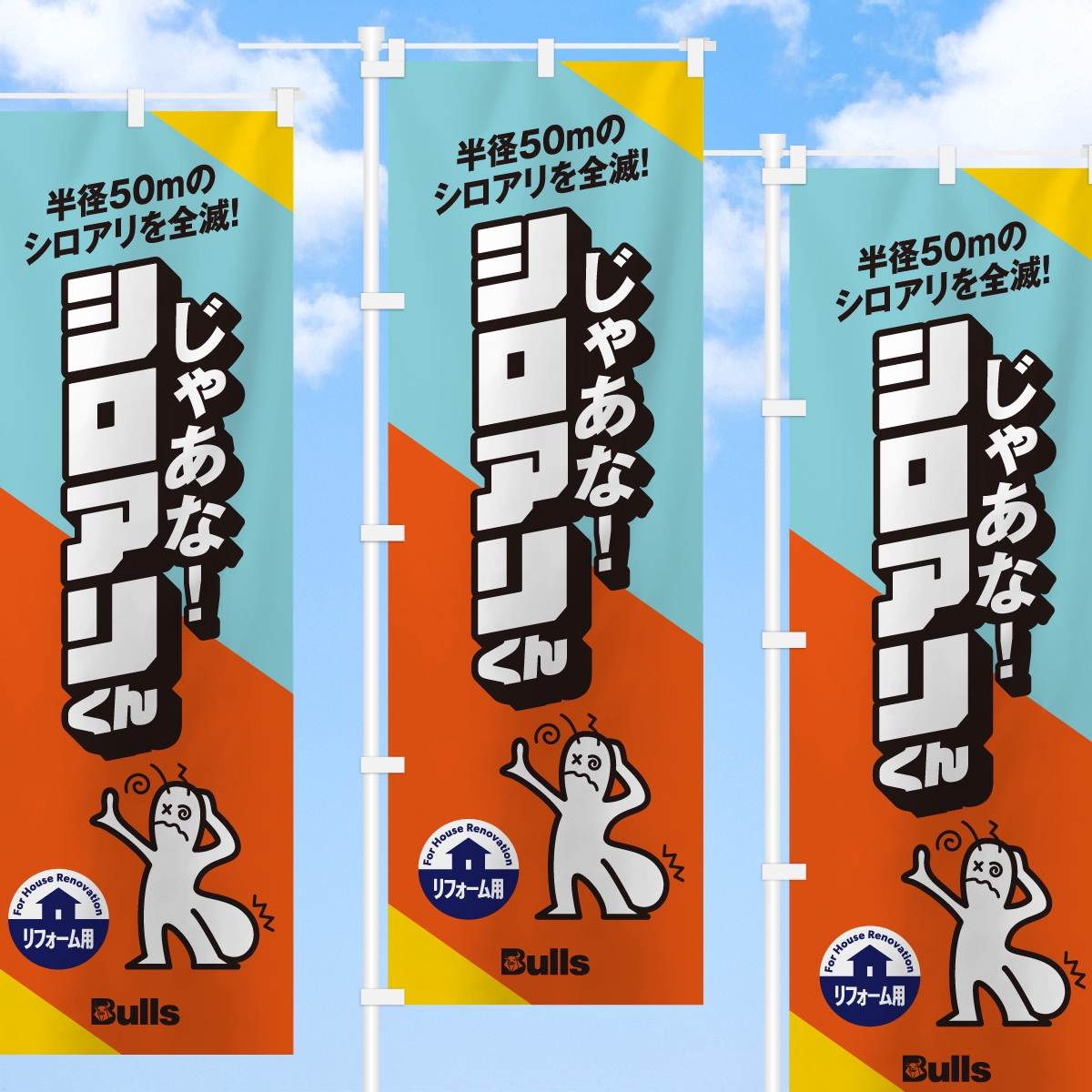 じゃあな！シロアリくん パッケージラベル | ハイロックデザインオフィス