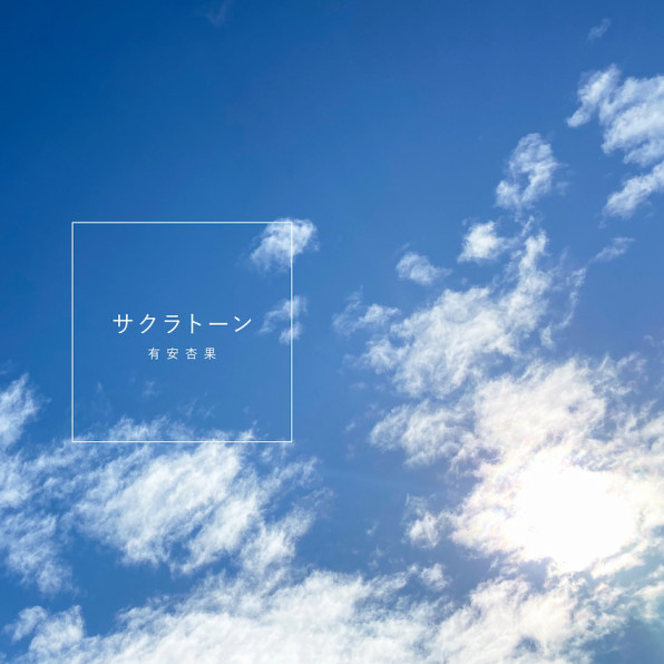 有安杏果 サクラトーン 虹む涙 ハイロックデザイン事務所