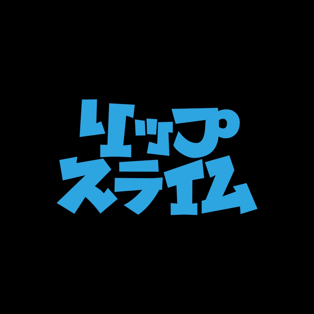 リップスライムロゴ RIP SLYME GREATEST LIVE グッズセット リップ