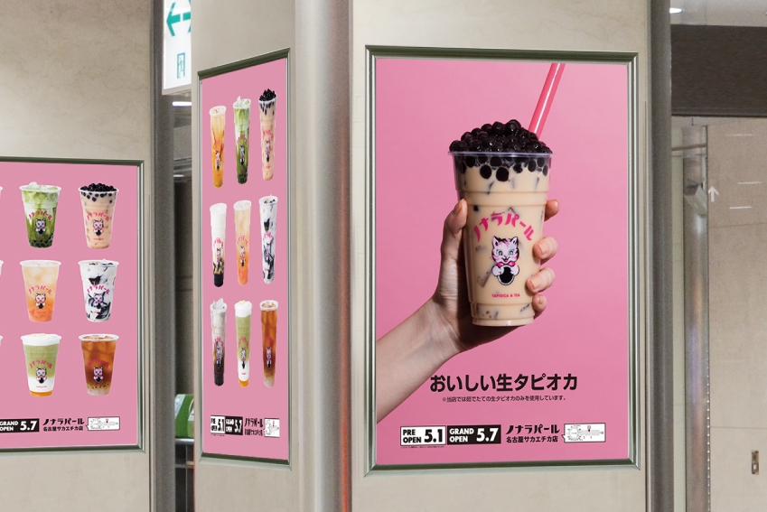 ノナラパール 名古屋サカエチカ店 駅貼りポスター | ハイロック