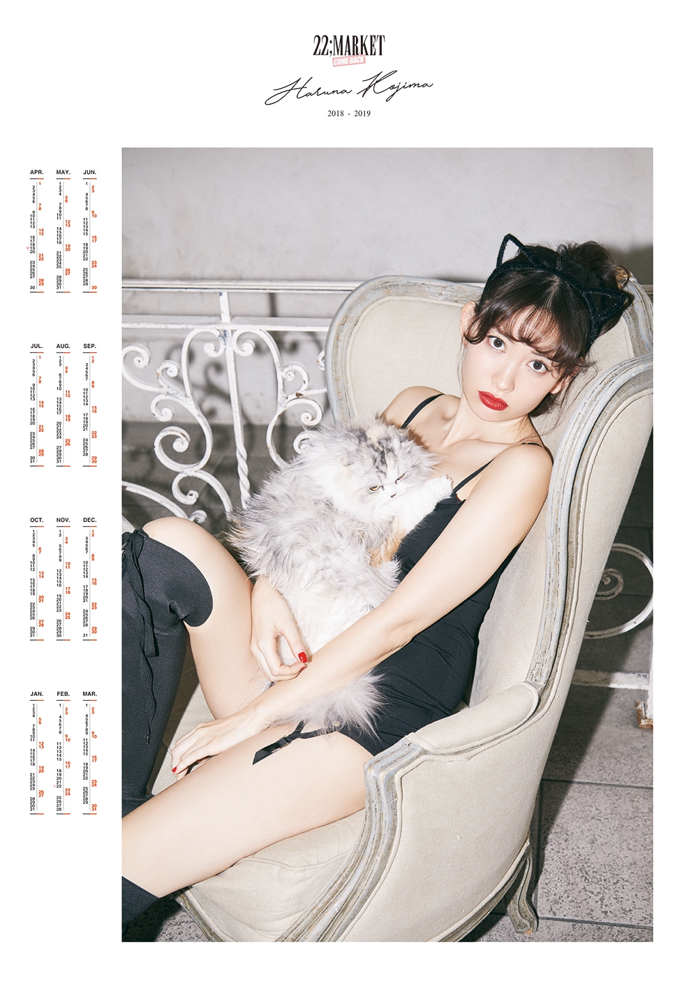 小嶋陽菜 ビジュアルカレンダー | ハイロックデザインオフィス