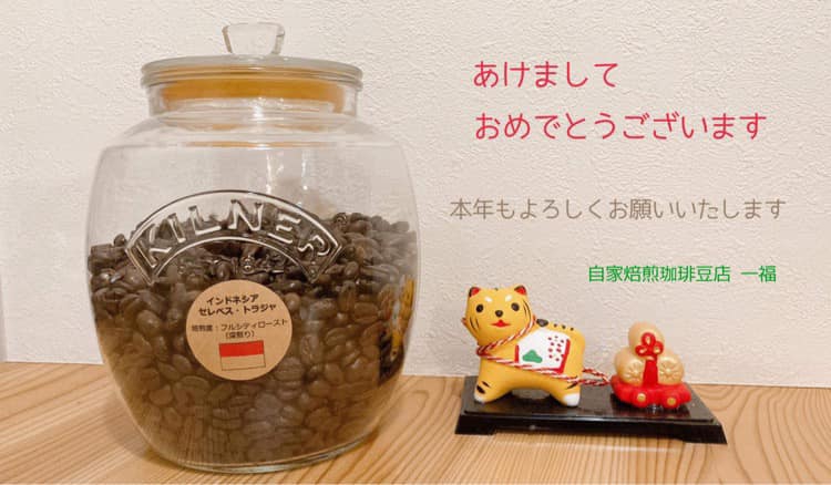 2022年最初の限定豆は『セレベス トラジャ・カロシ』 | 自家焙煎珈琲豆