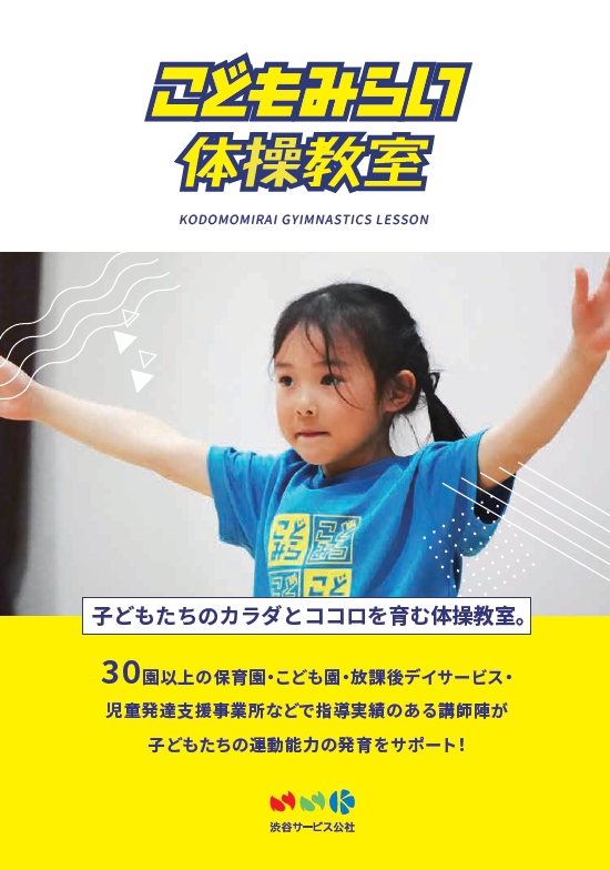 体育指導者派遣 | こどもみらい体操教室 | 渋谷の幼児～低学年向け体操