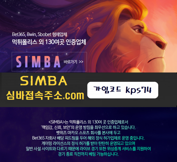 스포츠 먹튀조회 먹튀사이트 목록 심바접속주소.Com 추천인Kps74 검열 조회 Simba심바 먹튀검증