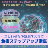 市民公開講座 第２弾  「〜正しい情報で細胞を元気に〜 免疫ステップアップ講座」