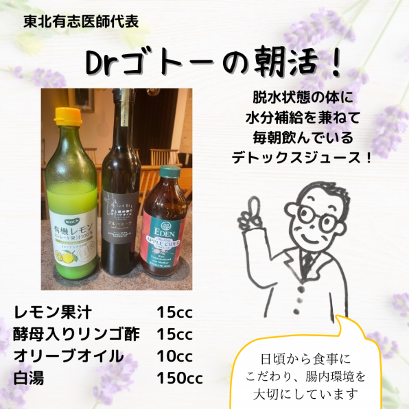 Dr ゴトーの朝活 Vol 1 朝のデトックス 東北有志医師の会