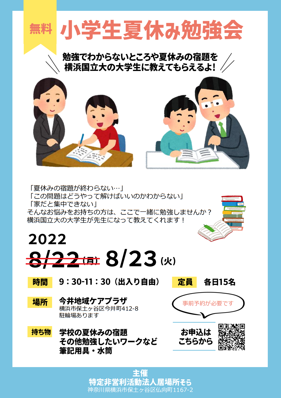 小学生夏休み勉強会開催のお知らせ：8/23(火) | NPO法人 居場所 そら