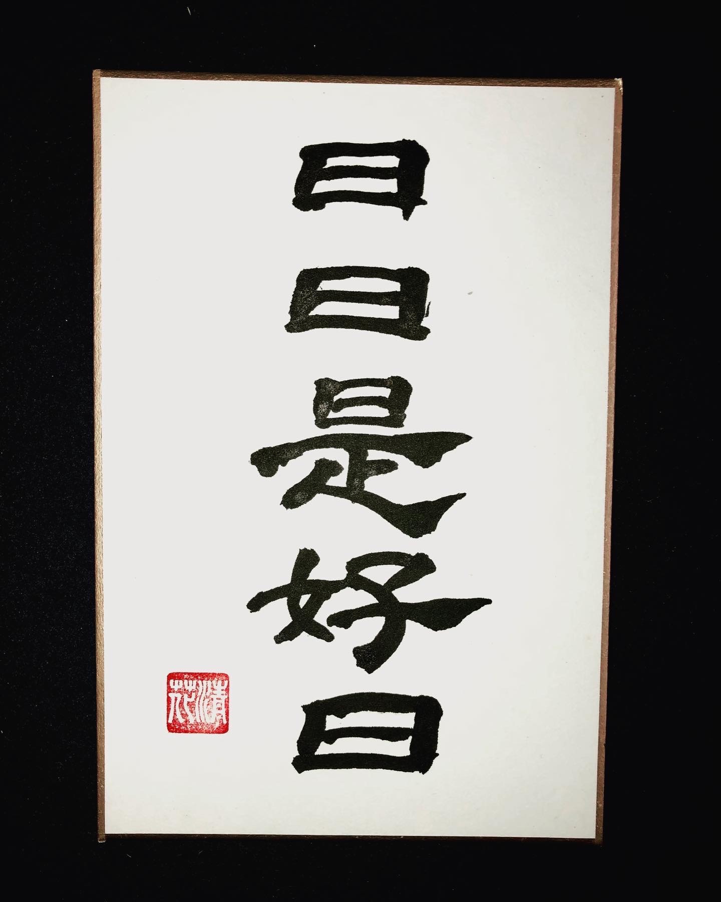 書法 今日是好日 楽天市場】書 日々是好日の通販