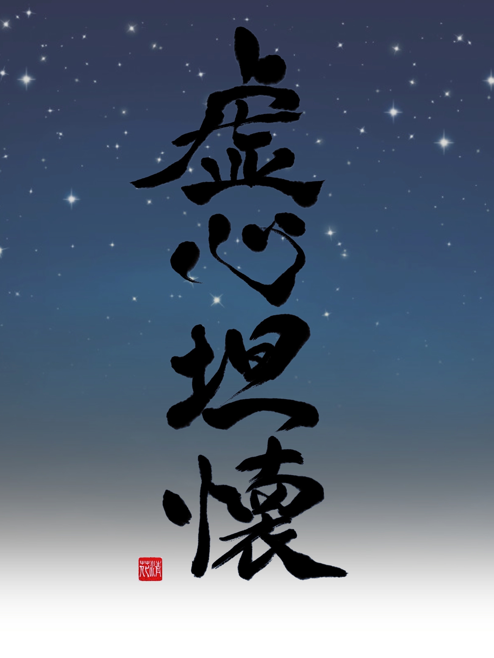 虚心坦懐 | 歌って踊って走る書道家 河邊 真（雅号:清花）