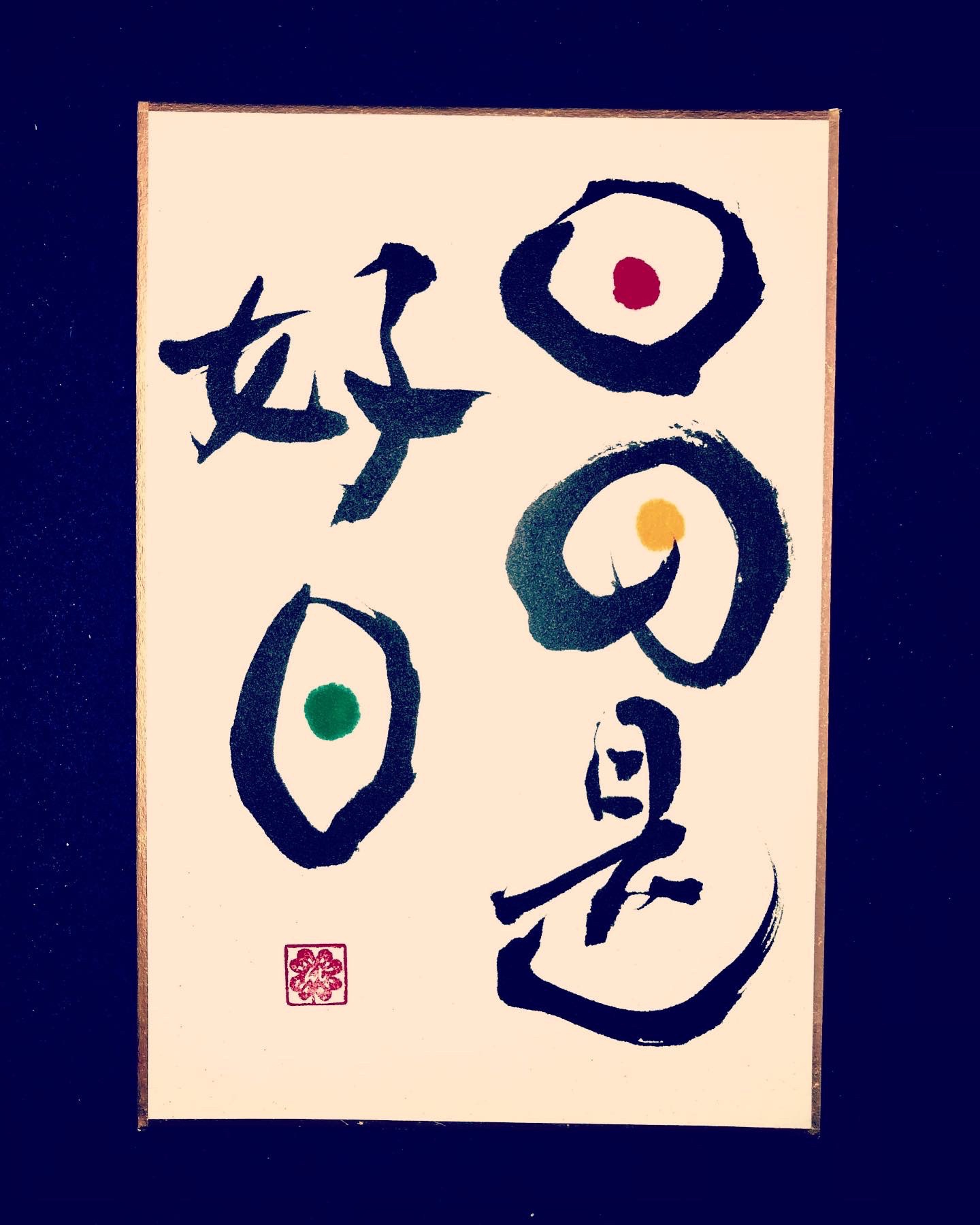 日日是好日 | 歌って踊って走る書道家 河邊 真（雅号:清花）