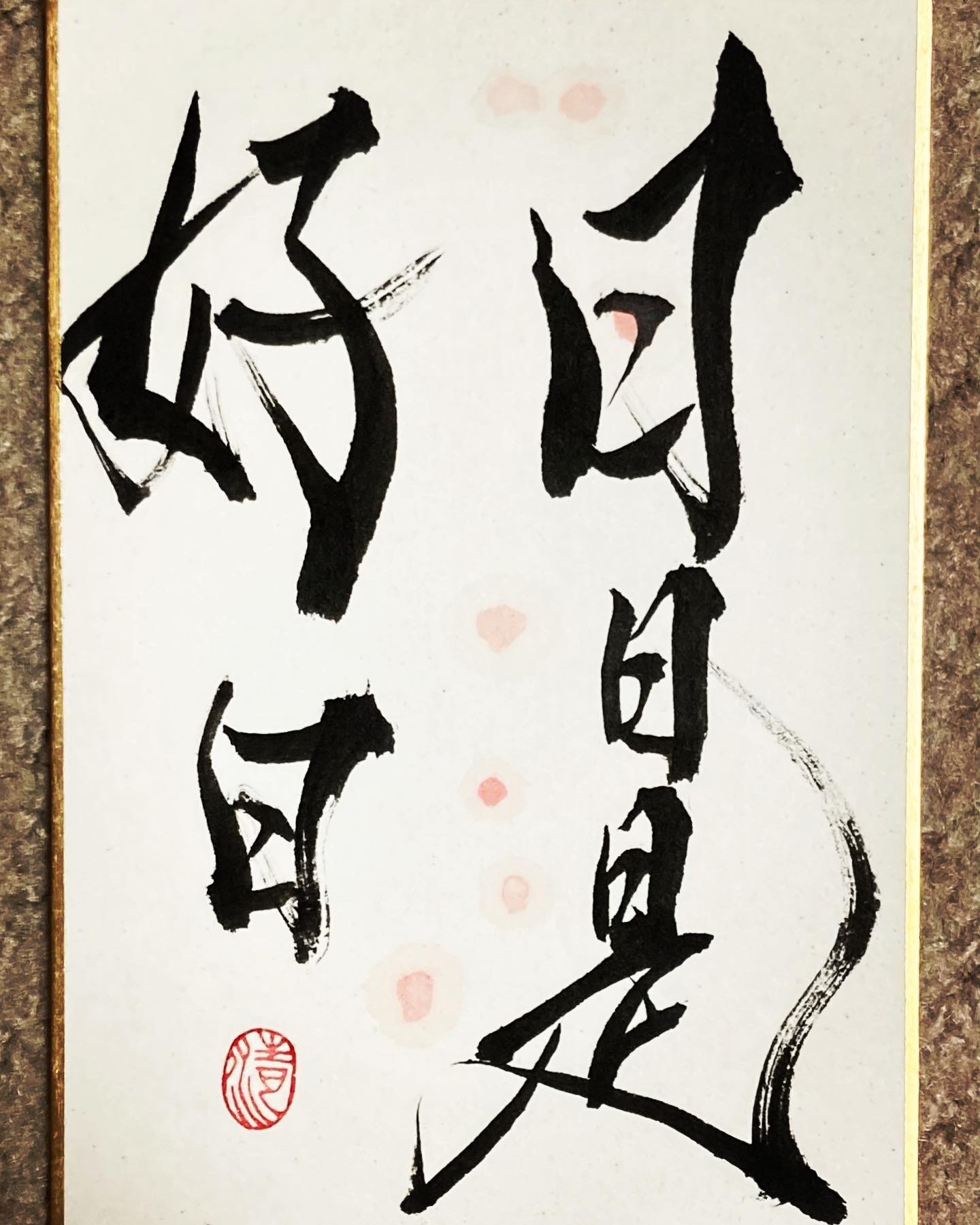 日日是好日 | 歌って踊って走る書道家 河邊 真（雅号:清花）