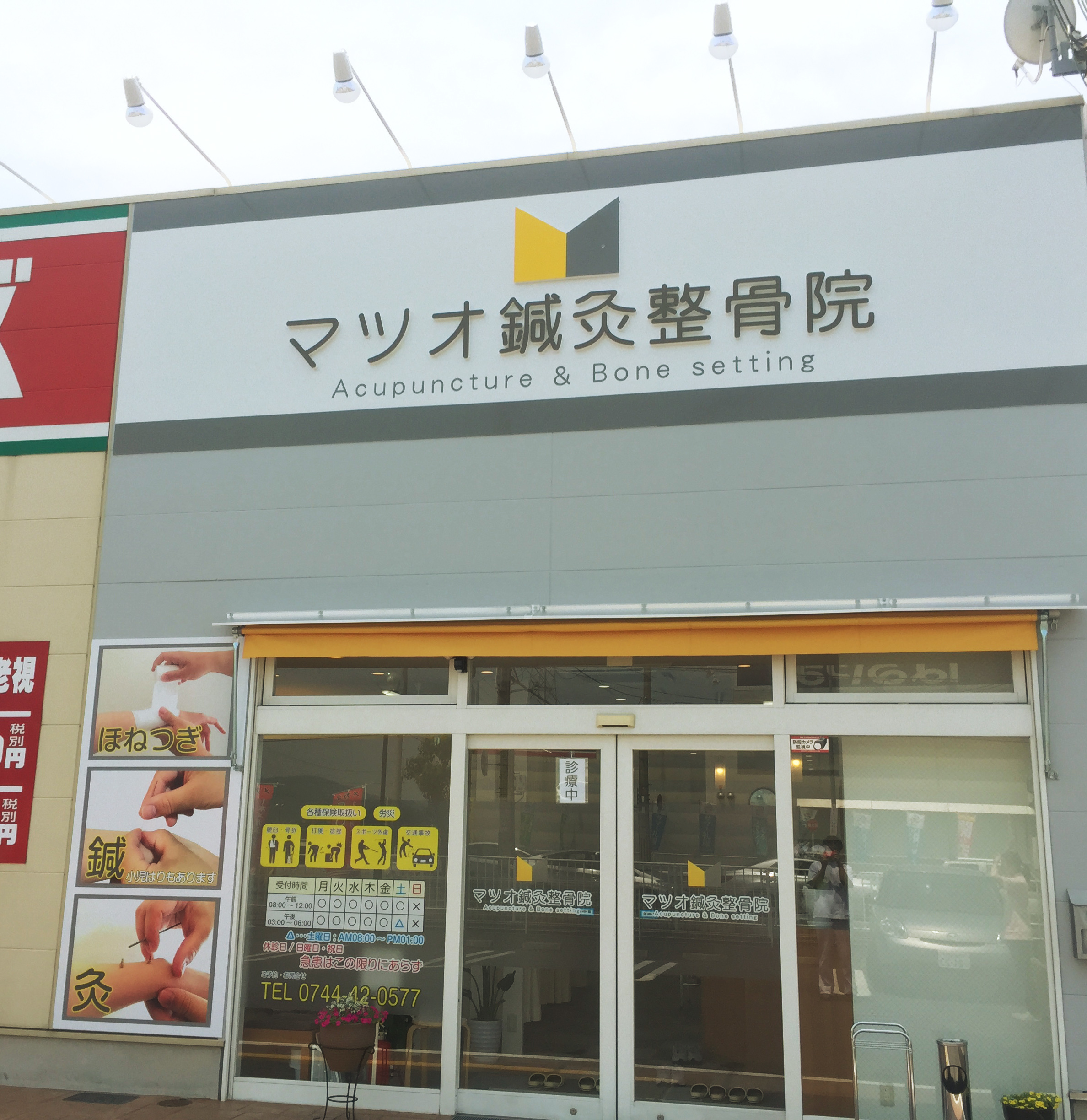 マツオ鍼灸整骨院