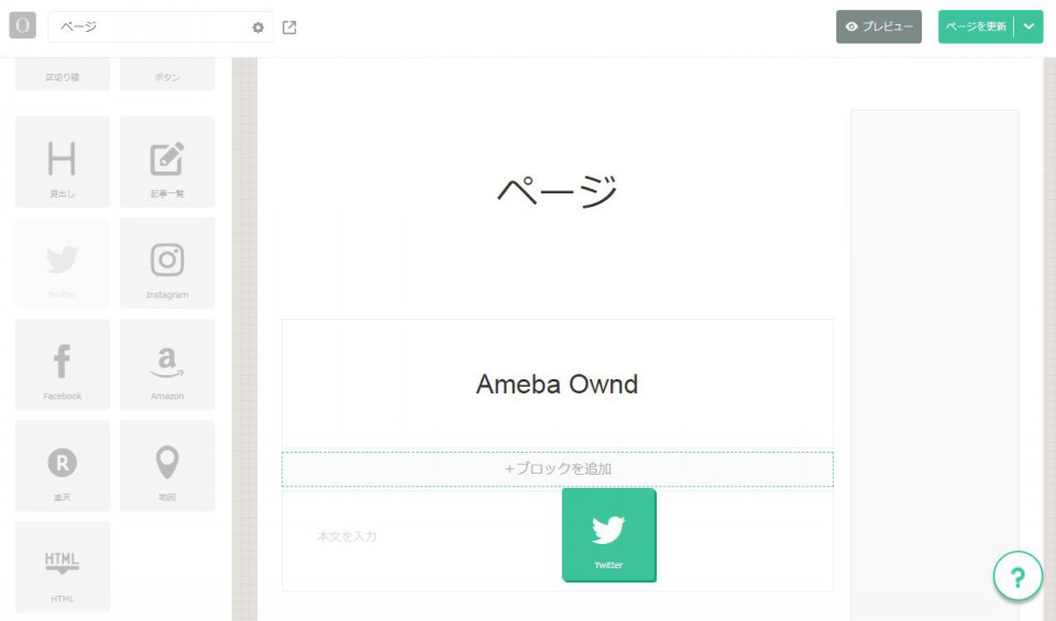 ページにtwitterブロックを挿入する Ameba Ownd Help