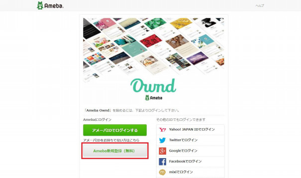 Amebaアカウントを作成する Ameba Ownd Help