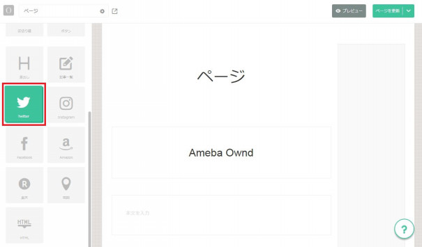 ページにtwitterブロックを挿入する Ameba Ownd Help